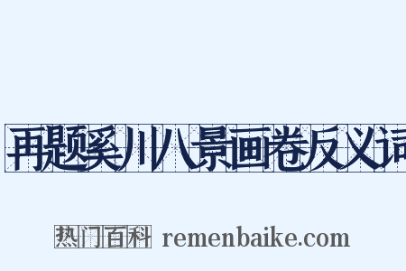 再题奚川八景画卷反义词是什么意思的图片
